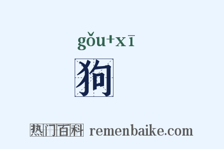 狗豨是什么意思的图片
